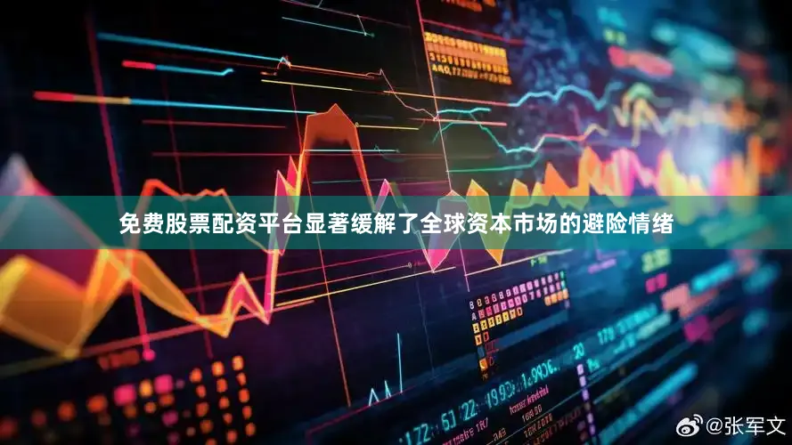免费股票配资平台显著缓解了全球资本市场的避险情绪