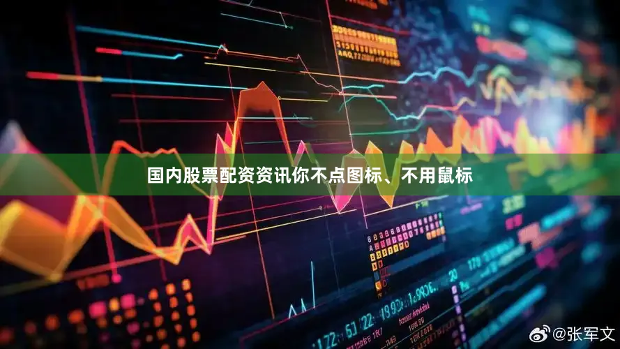 国内股票配资资讯你不点图标、不用鼠标