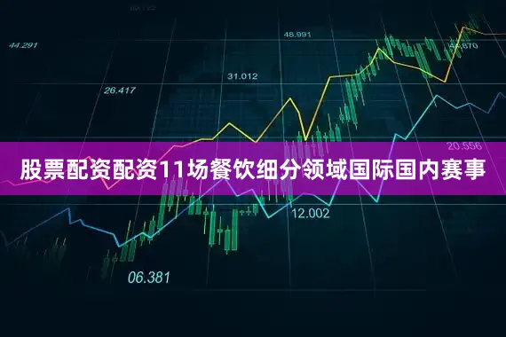 股票配资配资11场餐饮细分领域国际国内赛事