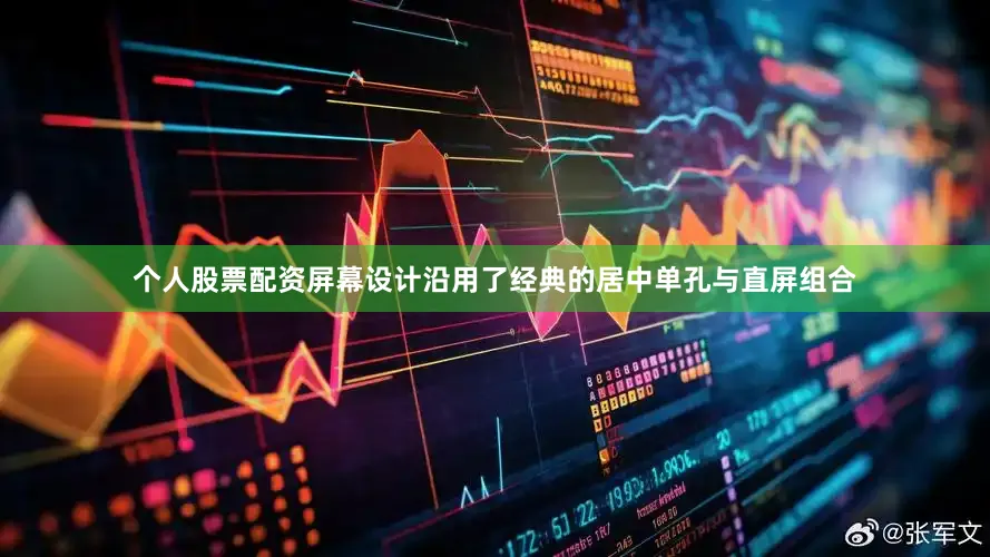 个人股票配资屏幕设计沿用了经典的居中单孔与直屏组合