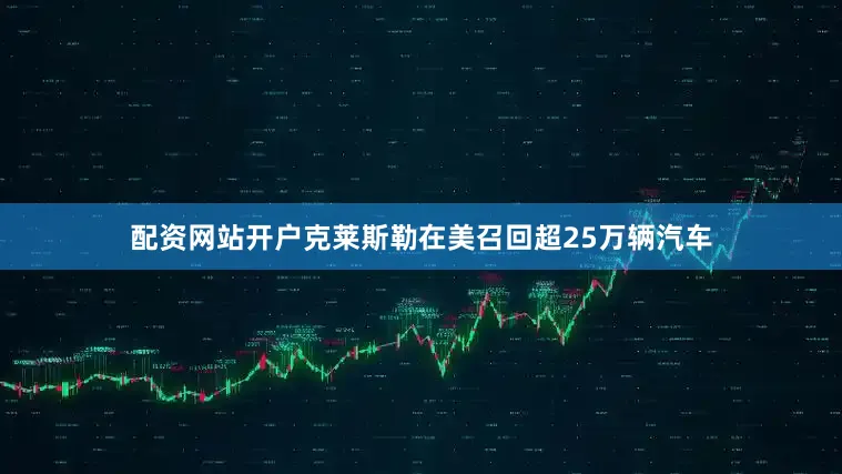配资网站开户克莱斯勒在美召回超25万辆汽车