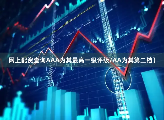 网上配资查询AAA为其最高一级评级/AA为其第二档）