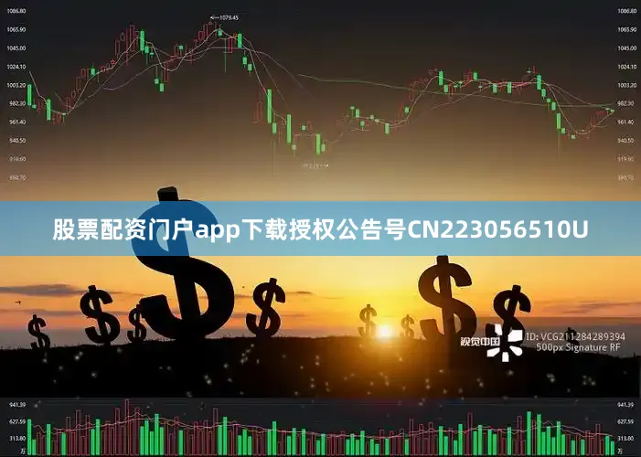 股票配资门户app下载授权公告号CN223056510U