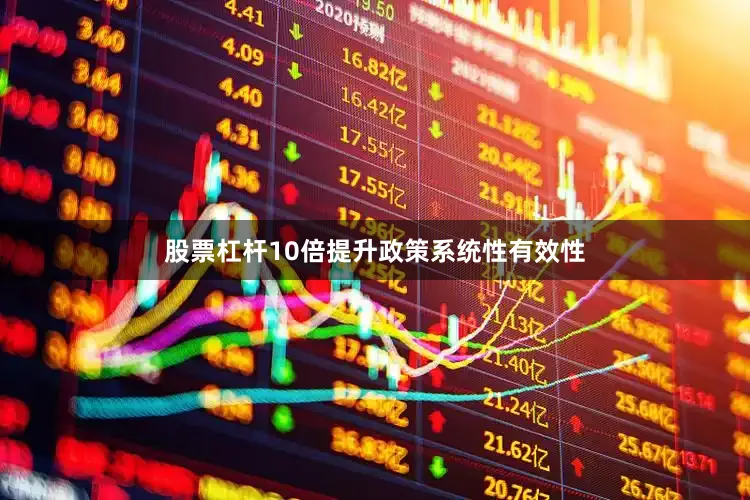 股票杠杆10倍提升政策系统性有效性