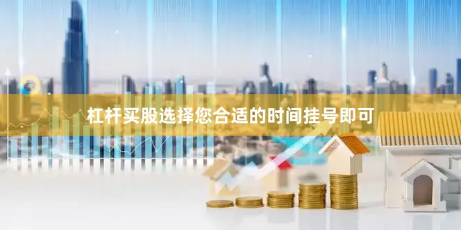 杠杆买股选择您合适的时间挂号即可