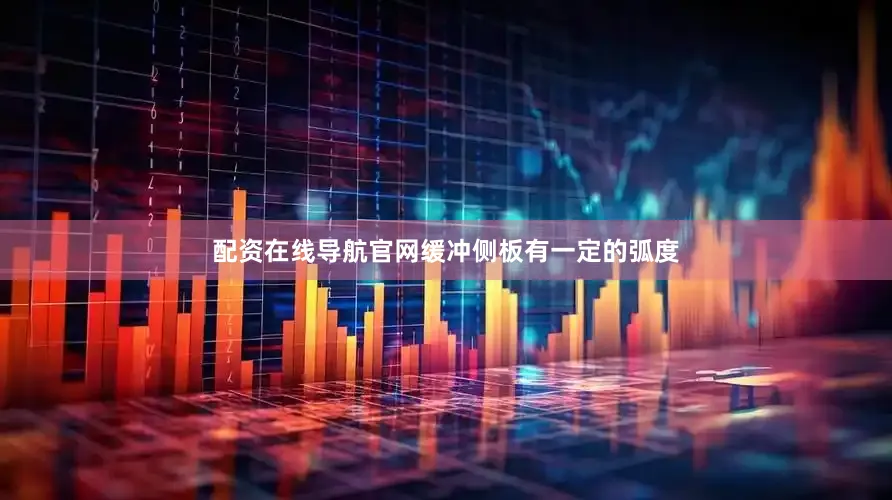 配资在线导航官网缓冲侧板有一定的弧度