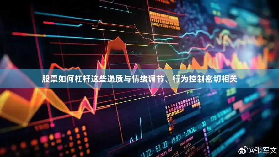 股票如何杠杆这些递质与情绪调节、行为控制密切相关