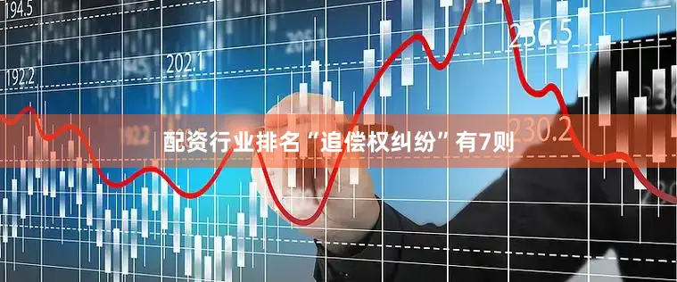 配资行业排名“追偿权纠纷”有7则