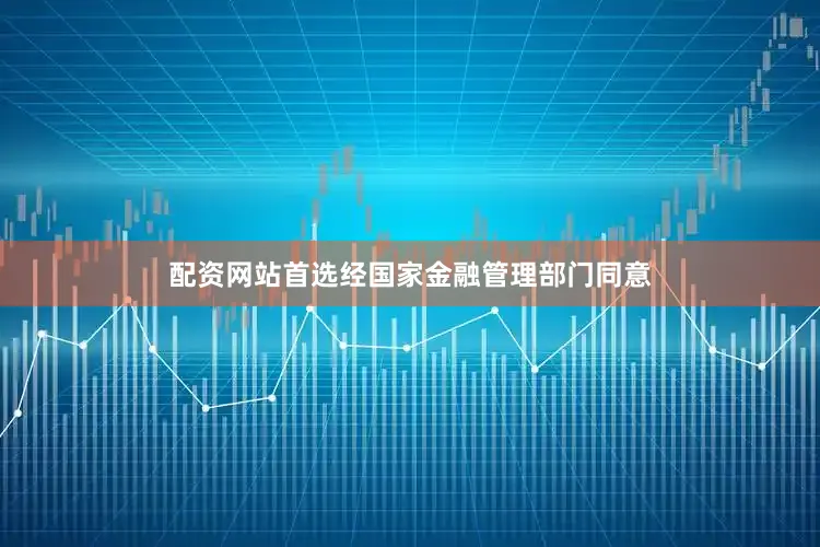 配资网站首选经国家金融管理部门同意