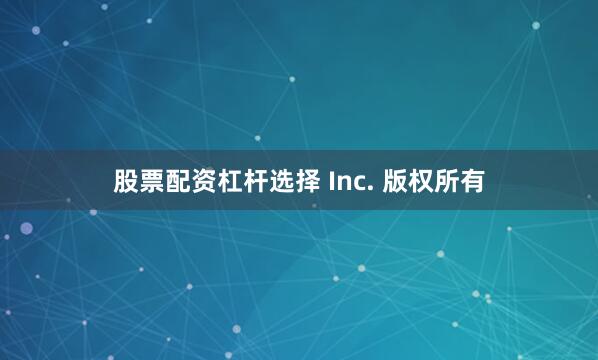 股票配资杠杆选择 Inc. 版权所有