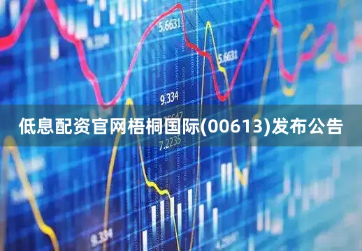 低息配资官网梧桐国际(00613)发布公告