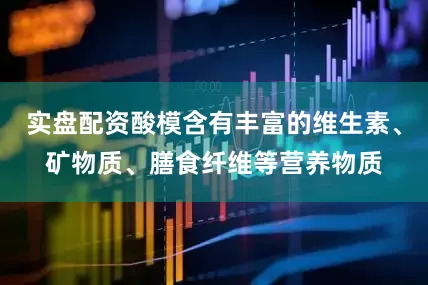 实盘配资酸模含有丰富的维生素、矿物质、膳食纤维等营养物质