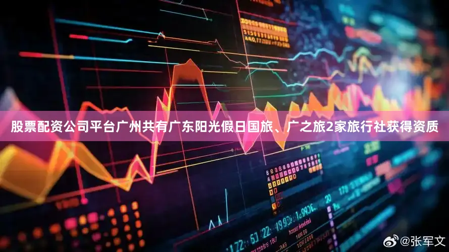 股票配资公司平台广州共有广东阳光假日国旅、广之旅2家旅行社获得资质