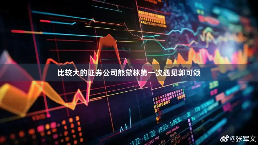 比较大的证券公司熊黛林第一次遇见郭可颂