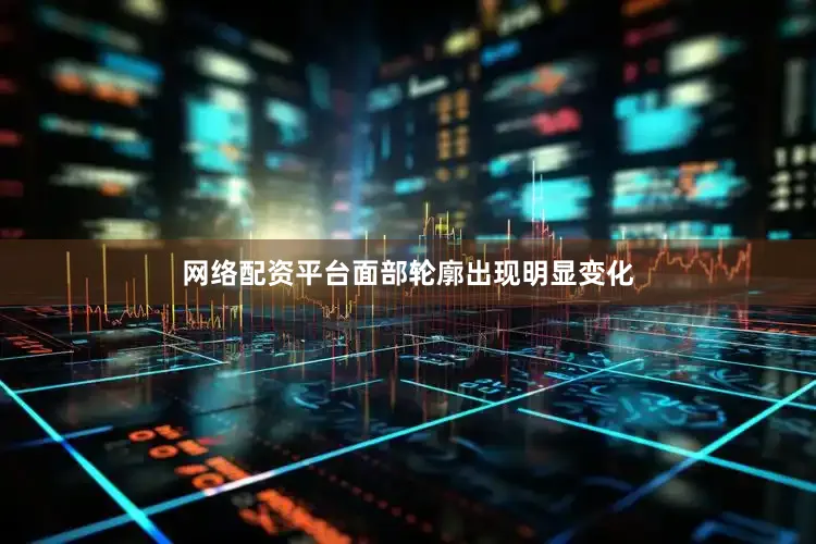 网络配资平台面部轮廓出现明显变化