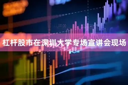 杠杆股市在深圳大学专场宣讲会现场