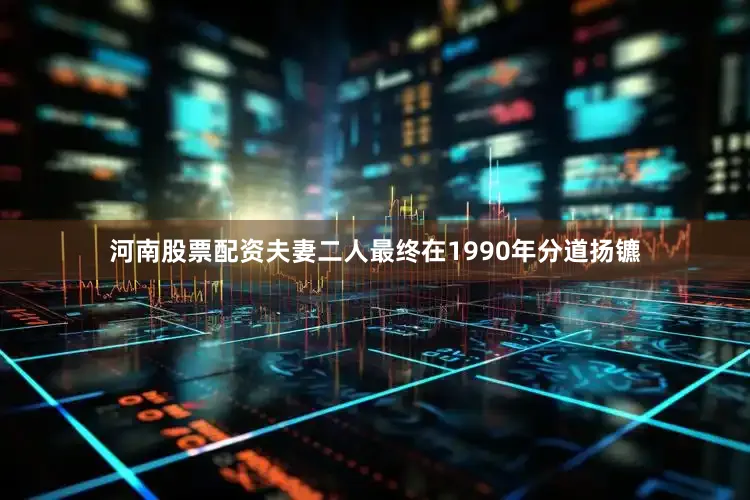 河南股票配资夫妻二人最终在1990年分道扬镳