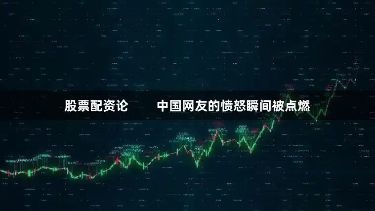 股票配资论        中国网友的愤怒瞬间被点燃