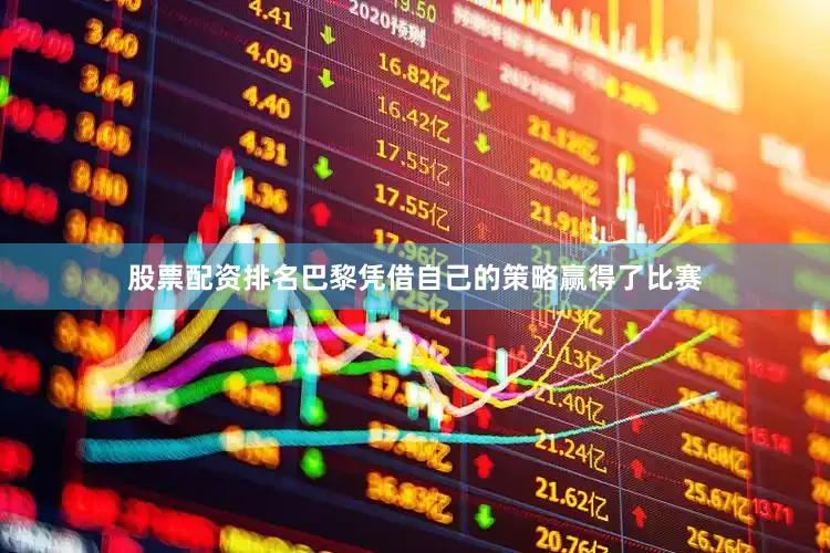 股票配资排名巴黎凭借自己的策略赢得了比赛