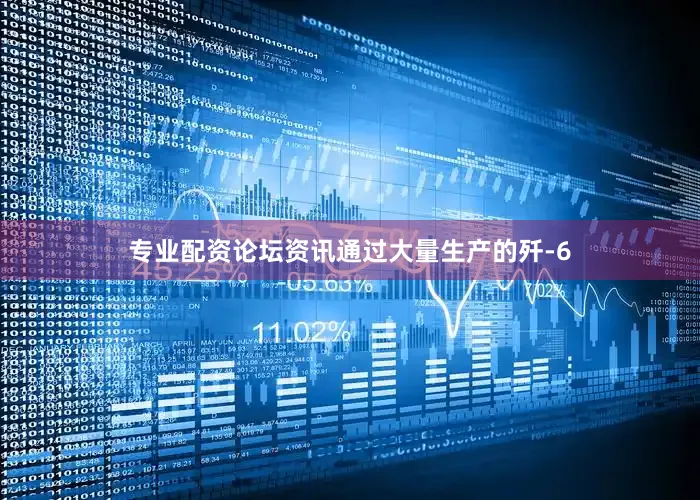 专业配资论坛资讯通过大量生产的歼-6