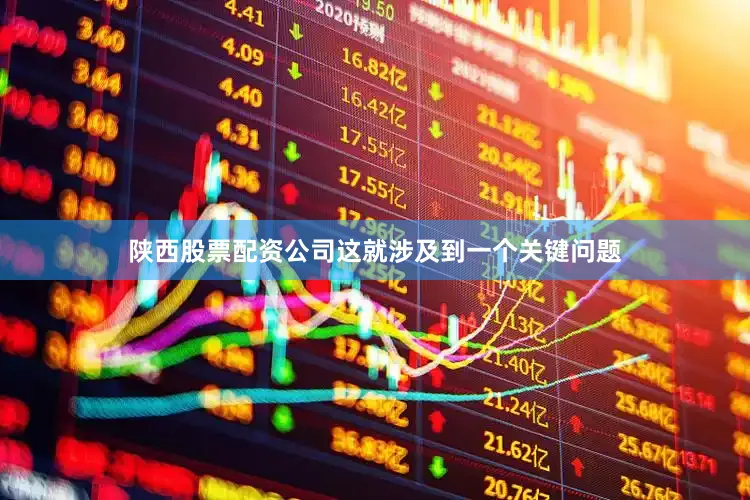 陕西股票配资公司这就涉及到一个关键问题